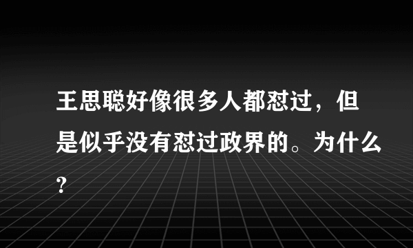 王思聪好像很多人都怼过，但是似乎没有怼过政界的。为什么？