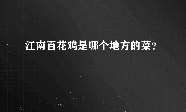 江南百花鸡是哪个地方的菜？