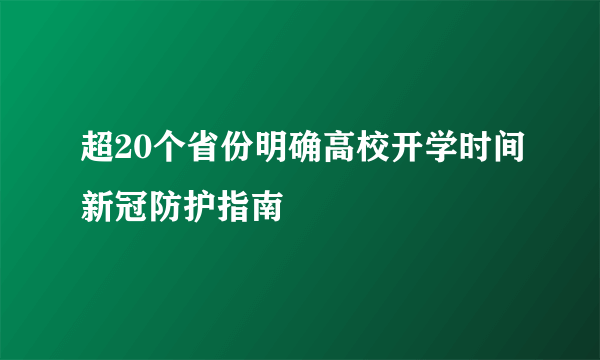 超20个省份明确高校开学时间新冠防护指南