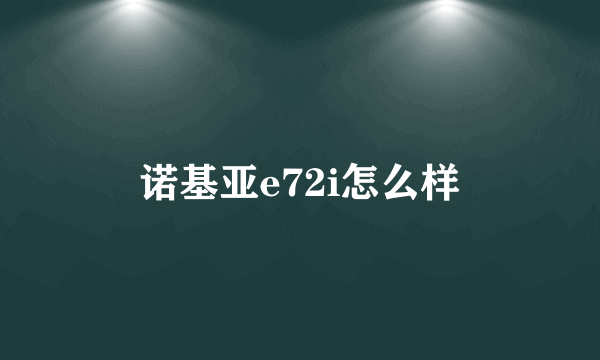 诺基亚e72i怎么样