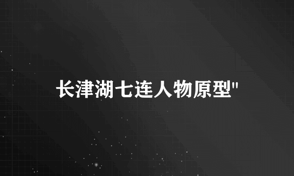 长津湖七连人物原型