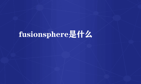 fusionsphere是什么