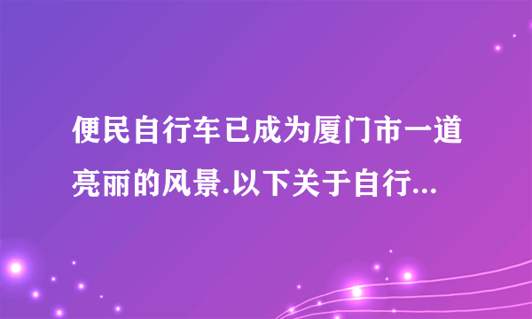便民自行车已成为厦门市一道亮丽的风景.以下关于自行车的说法正确的是（  ）A.较宽的坐垫可以增大对人的压强B.轮胎表面做凹凸的花纹是为了增大摩擦C.车龙头是一个费力杠杆D.尾灯利用光的折射达到警示提醒目的