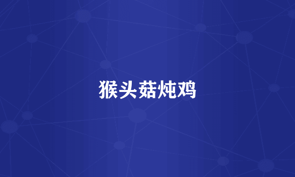 猴头菇炖鸡