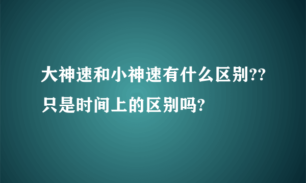 大神速和小神速有什么区别??只是时间上的区别吗?