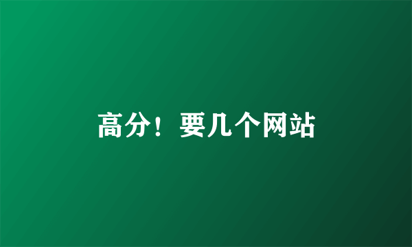 高分！要几个网站