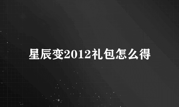 星辰变2012礼包怎么得