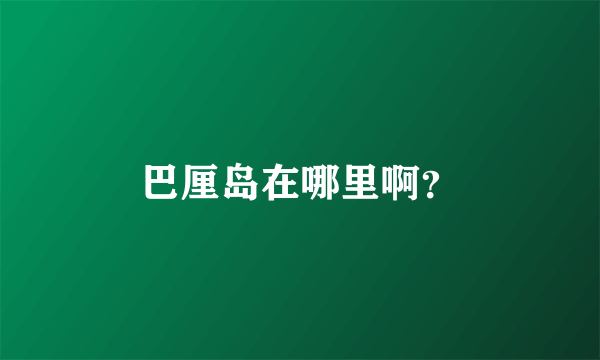 巴厘岛在哪里啊？