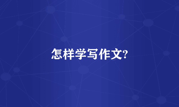 怎样学写作文?