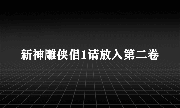 新神雕侠侣1请放入第二卷
