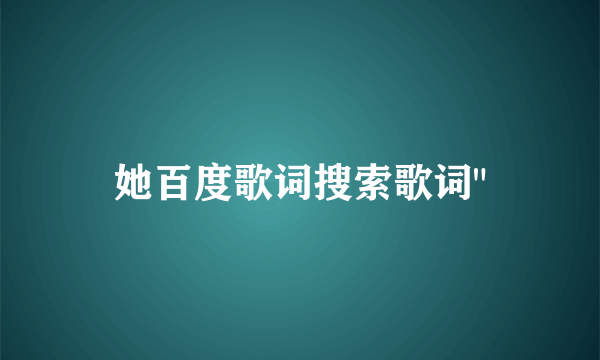 她百度歌词搜索歌词
