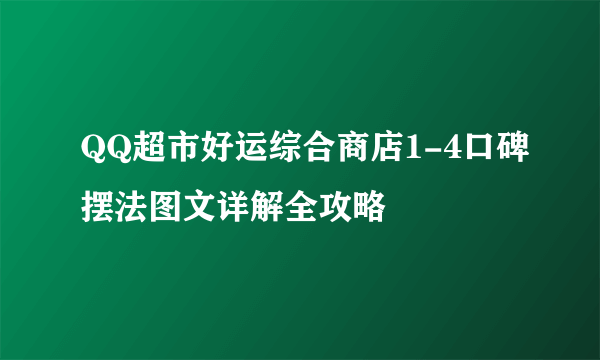 QQ超市好运综合商店1-4口碑摆法图文详解全攻略