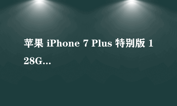 苹果 iPhone 7 Plus 特别版 128GB 红色续航出色 苏宁橙子云官方旗舰店6488元销售中 （有返券）