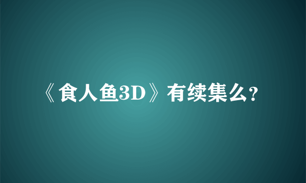 《食人鱼3D》有续集么？