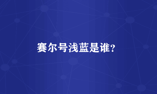 赛尔号浅蓝是谁？