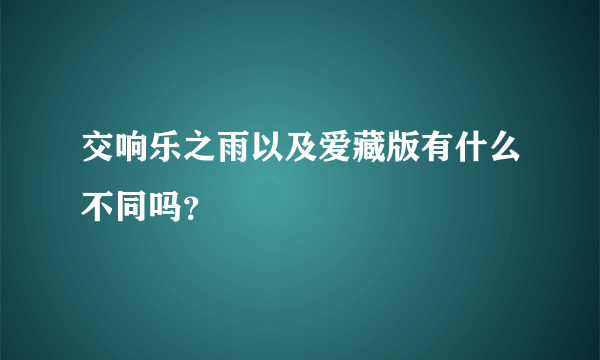 交响乐之雨以及爱藏版有什么不同吗？
