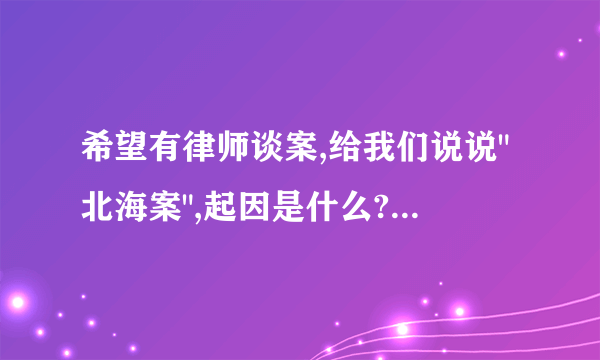 希望有律师谈案,给我们说说