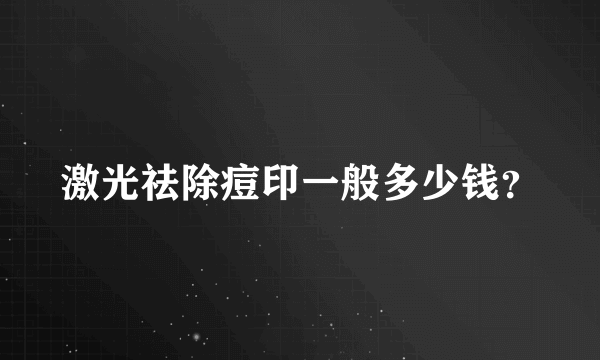 激光祛除痘印一般多少钱？