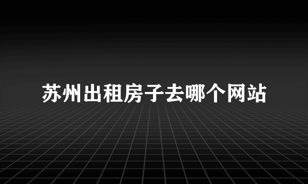 苏州出租房子去哪个网站