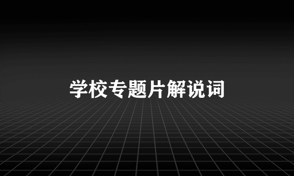 学校专题片解说词