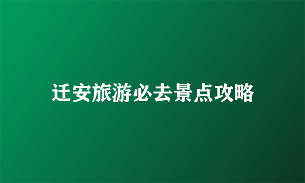 迁安旅游必去景点攻略