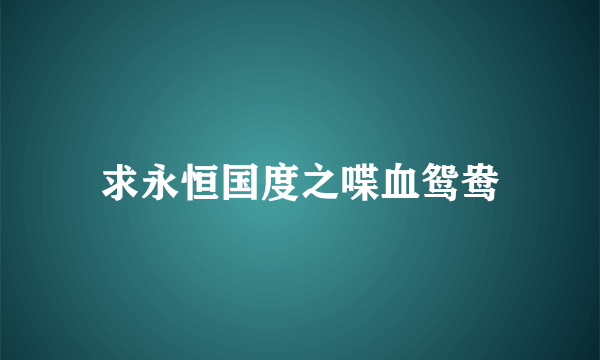 求永恒国度之喋血鸳鸯