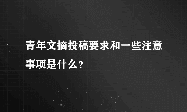 青年文摘投稿要求和一些注意事项是什么？