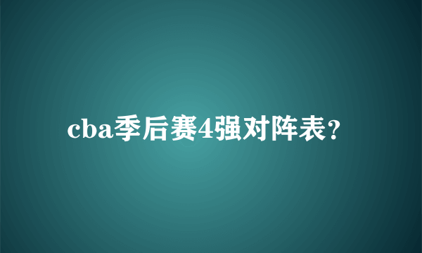 cba季后赛4强对阵表？