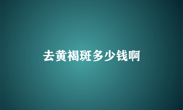 去黄褐斑多少钱啊