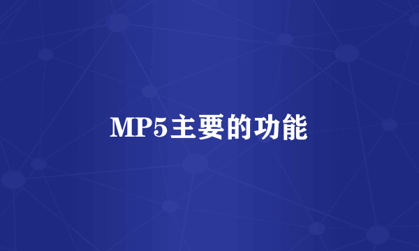 MP5主要的功能
