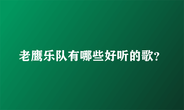 老鹰乐队有哪些好听的歌？