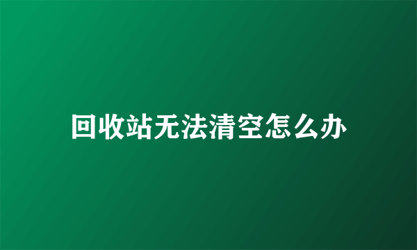 回收站无法清空怎么办