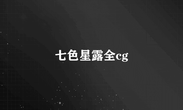 七色星露全cg