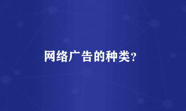 网络广告的种类？