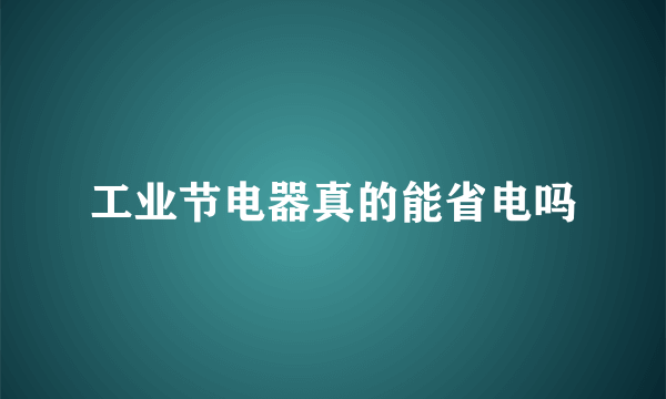 工业节电器真的能省电吗