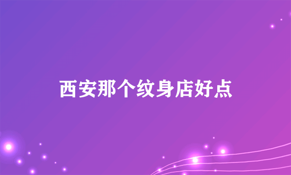 西安那个纹身店好点