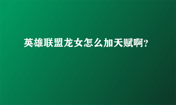 英雄联盟龙女怎么加天赋啊？