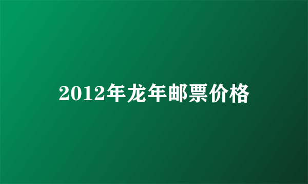 2012年龙年邮票价格