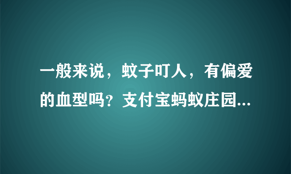 一般来说，蚊子叮人，有偏爱的血型吗？支付宝蚂蚁庄园2021年7月4日答案
