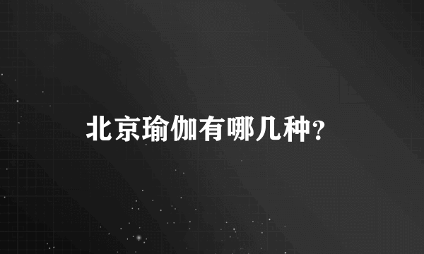 北京瑜伽有哪几种？