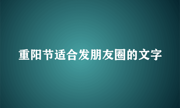 重阳节适合发朋友圈的文字