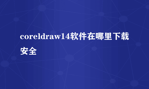 coreldraw14软件在哪里下载安全