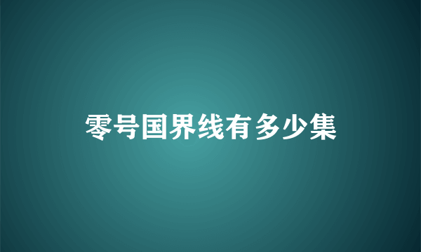 零号国界线有多少集