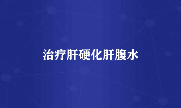 治疗肝硬化肝腹水