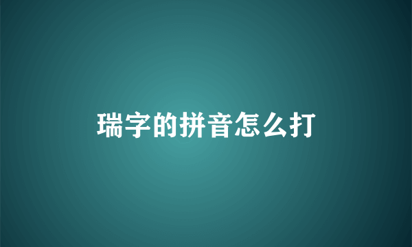 瑞字的拼音怎么打