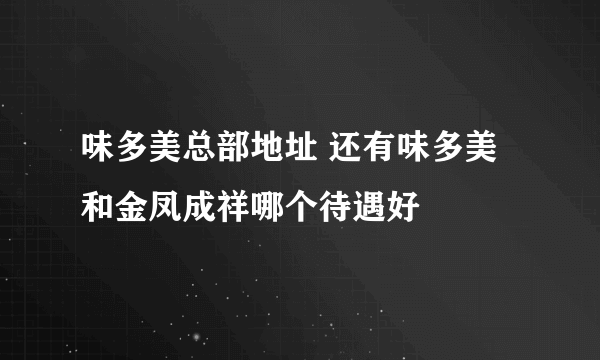 味多美总部地址 还有味多美和金凤成祥哪个待遇好
