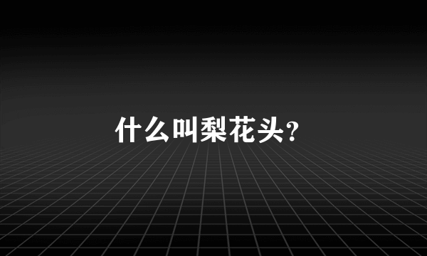 什么叫梨花头？