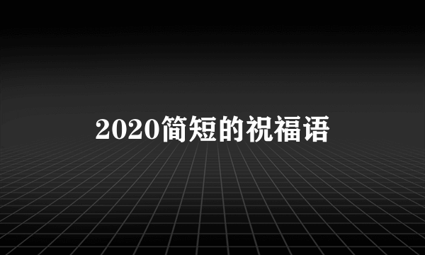 2020简短的祝福语