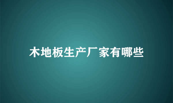 木地板生产厂家有哪些
