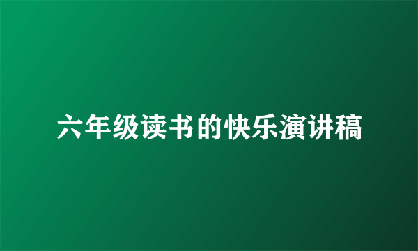 六年级读书的快乐演讲稿